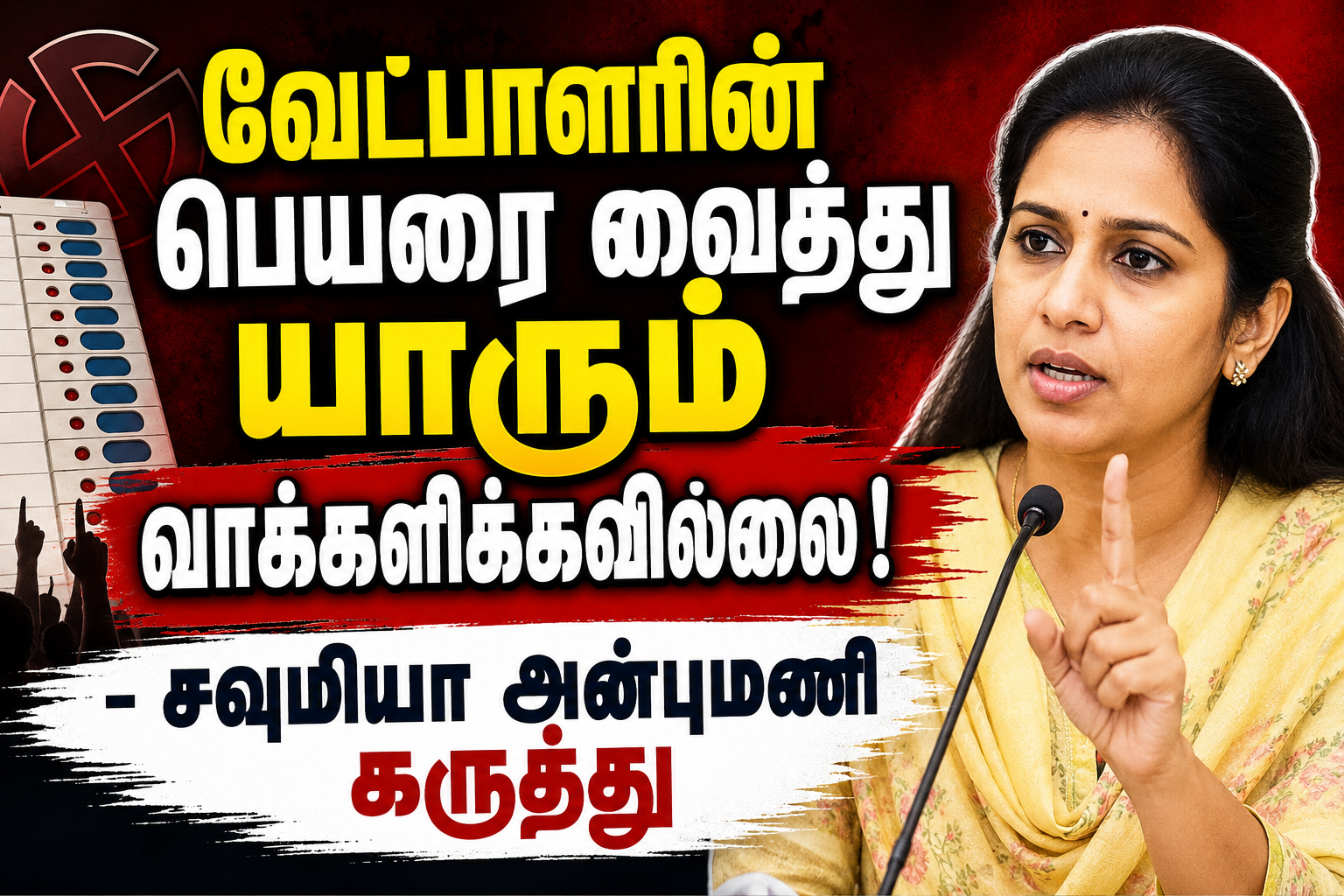 வேட்​பாளரின் பெயரை வைத்து யாரும் வாக்​களிக்​க​வில்​லை - சவுமியா அன்புமணி கருத்து....